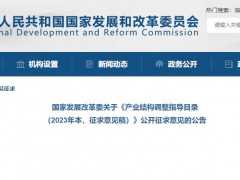 發(fā)改委：《產(chǎn)業(yè)結(jié)構(gòu)調(diào)整指導(dǎo)目錄(2023年本，征求意見稿)》儀器儀表鼓勵類目節(jié)選