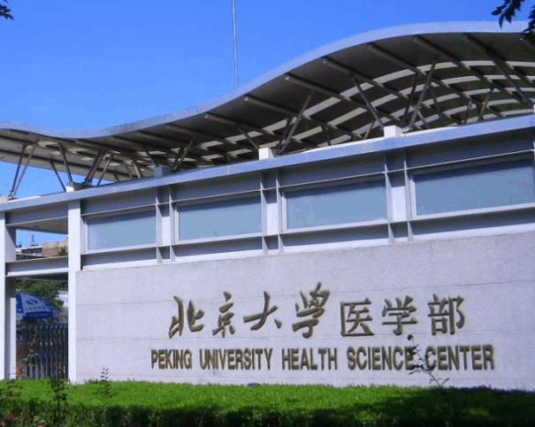 北京大學(xué)醫(yī)學(xué)部