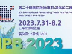 恩威雅與您相約7月31日-8月2日IPB中國粉體展