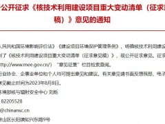 生態(tài)環(huán)境部發(fā)布：核技術(shù)利用建設(shè)項(xiàng)目重大變動(dòng)清單(征求意見稿)