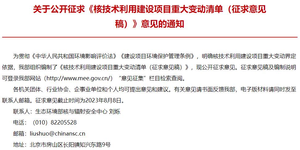 核技術(shù)利用建設(shè)項(xiàng)目重大變動(dòng)清單(征求意見(jiàn)稿)