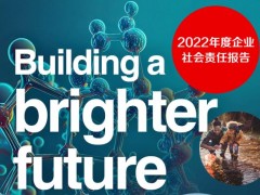 賽默飛世爾科技發(fā)布2022年度企業(yè)社會責(zé)任報告