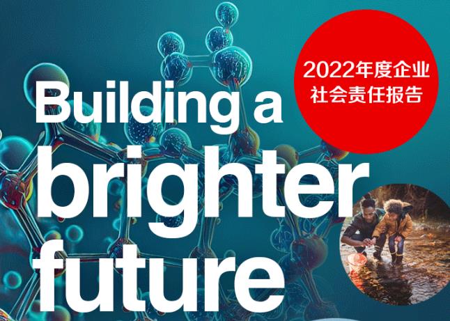 2022年度企業(yè)社會(huì)責(zé)任報(bào)告