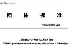 上海市環(huán)境保護(hù)產(chǎn)業(yè)協(xié)會(huì)發(fā)布團(tuán)體標(biāo)準(zhǔn)：工業(yè)園區(qū)空氣污染自動(dòng)監(jiān)測(cè)技術(shù)指南