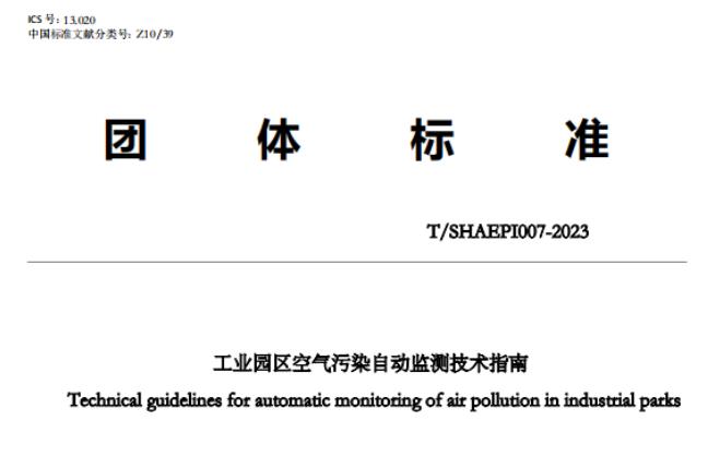 工業(yè)園區(qū)空氣污染自動監(jiān)測技術(shù)指南