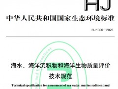 生態(tài)環(huán)境部發(fā)布：HJ 1300-2023《海水、海洋沉積物和海洋生物質(zhì)量評(píng)價(jià)技術(shù)規(guī)范》