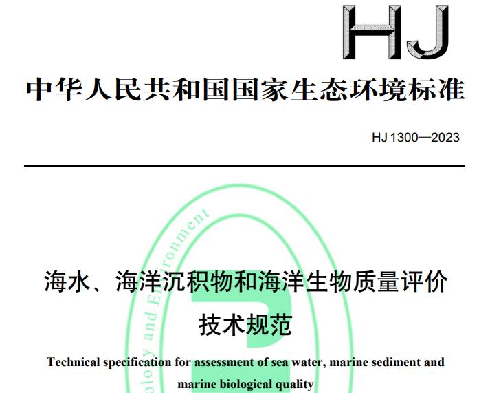 海水、海洋沉積物和海洋生物質(zhì)量評(píng)價(jià)技術(shù)規(guī)范
