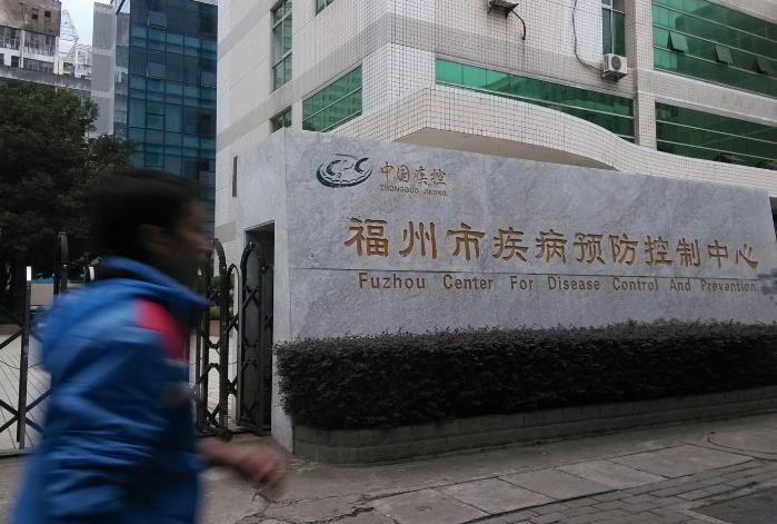 福建省疾病預(yù)防控制中心
