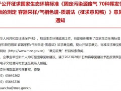 固定污染源廢氣 70種揮發(fā)性有機(jī)物的測定 容器采樣氣相色譜-質(zhì)譜法(征求意見稿)