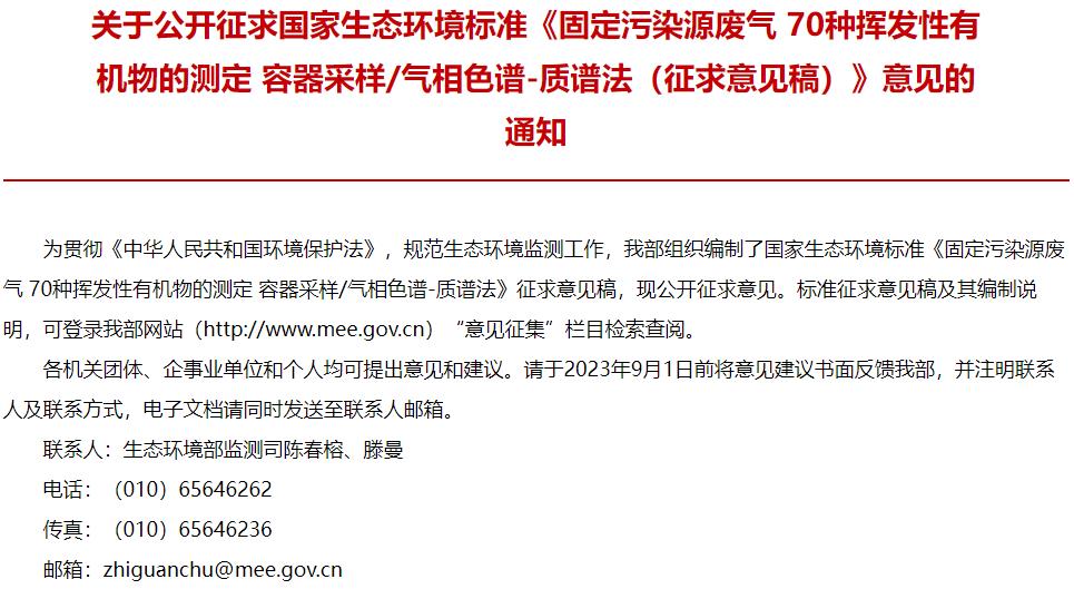 固定污染源廢氣 70種揮發(fā)性有機物的測定 容器采樣氣相色譜-質(zhì)譜法(征求意見稿)