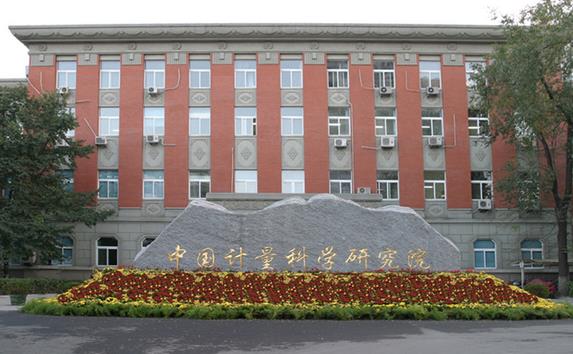 中國計量科學(xué)研究院