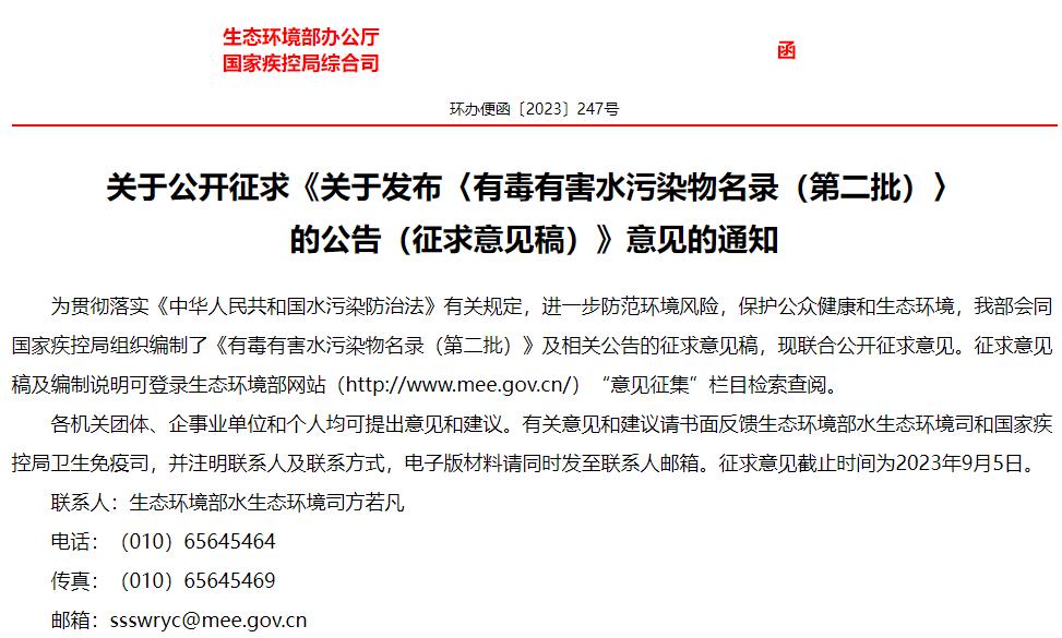 關(guān)于發(fā)布〈有毒有害水污染物名錄(第二批)〉的公告(征求意見稿)