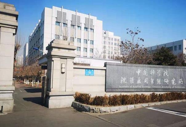 中國科學(xué)院沈陽應(yīng)用生態(tài)研究所
