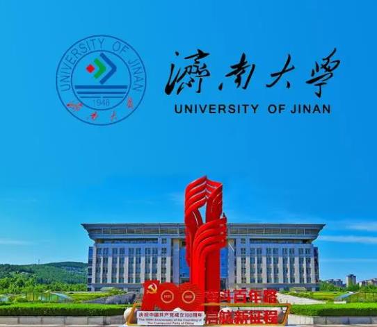 濟(jì)南大學(xué)