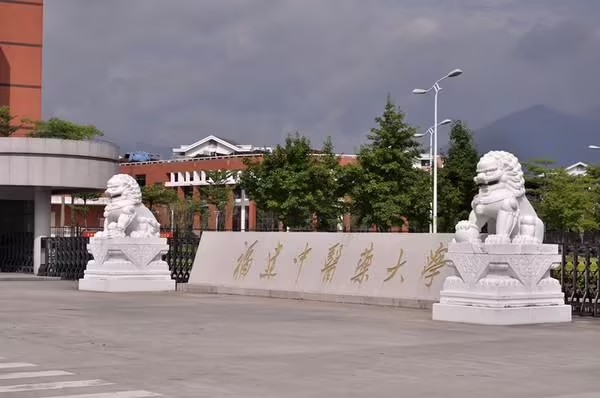 福建中醫(yī)藥大學(xué)