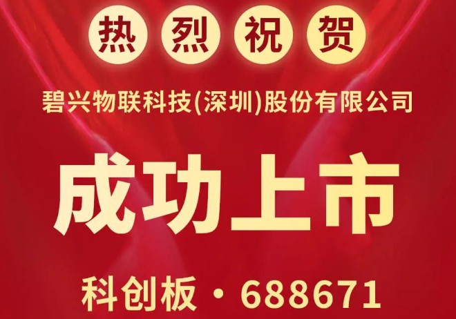 碧興物聯(lián)科技(深圳)股份有限公司上市