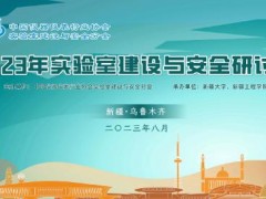 “2023年實(shí)驗(yàn)室建設(shè)與安全研討會(huì)”在新疆烏魯木齊市勝利舉辦