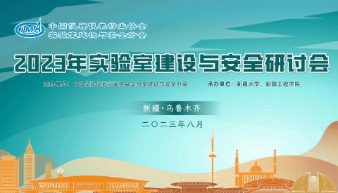 2023年實(shí)驗(yàn)室建設(shè)與安全研討會(huì)