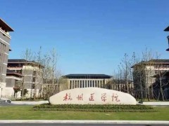 杭州醫(yī)學(xué)院生物安全三級(jí)實(shí)驗(yàn)室預(yù)算900萬(wàn) 采購(gòu)數(shù)字PCR儀等8個(gè)標(biāo)項(xiàng)工藝設(shè)備