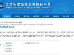 國(guó)標(biāo)計(jì)劃(20230795-T-469)合格評(píng)定 能力驗(yàn)證提供者的通用要求 獲批立項(xiàng)