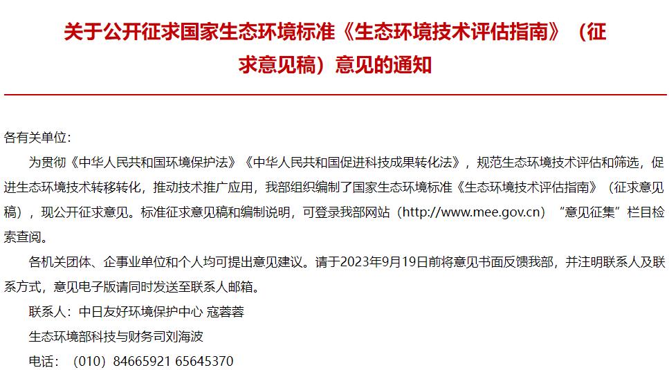 生態(tài)環(huán)境技術評估指南》(征求意見稿
