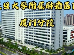 復旦大學附屬腫瘤醫(yī)院廈門醫(yī)院2500萬 招標正電子發(fā)射計算機斷層掃描儀(PET-CT)