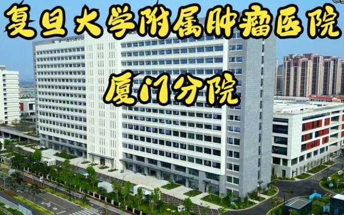復(fù)旦大學(xué)附屬腫瘤醫(yī)院廈門醫(yī)院