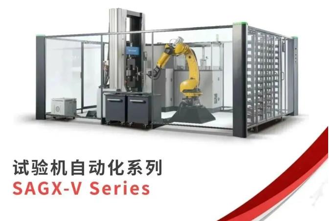 試驗(yàn)機(jī)自動(dòng)化系列SAGX-V Series