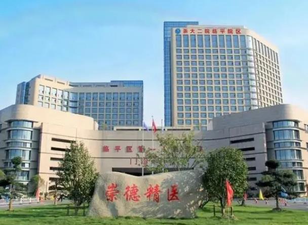 杭州市臨平區(qū)di一人民醫(yī)院