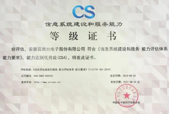 信息系統(tǒng)建設(shè)和服務(wù)能力you秀級(CS4級)”認證