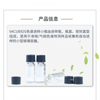 廣州安迪VACUBIOS色譜進(jìn)樣小瓶