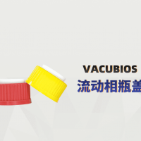 廣州安迪VACUBIOS流動(dòng)相瓶蓋