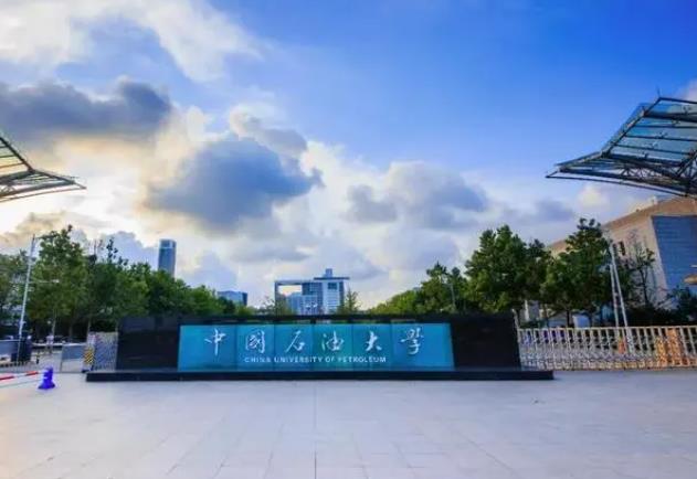 中國石油大學(xué)
