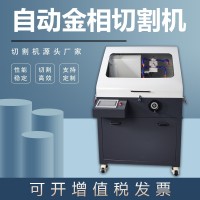 自動金相切割機(jī)WYL-100S試驗室不銹鋼切片機(jī)臺式