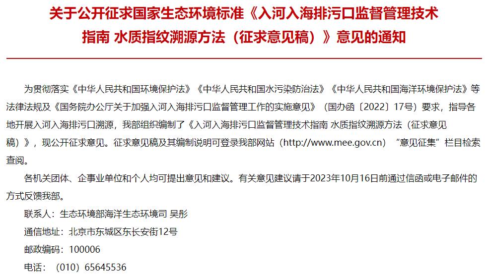 入河入海排污口監(jiān)督管理技術(shù)指南 水質(zhì)指紋溯源方法(征求意見稿)
