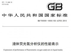 國家標(biāo)準(zhǔn)：液體熒光氧分析儀的性能表示 (征求意見稿)