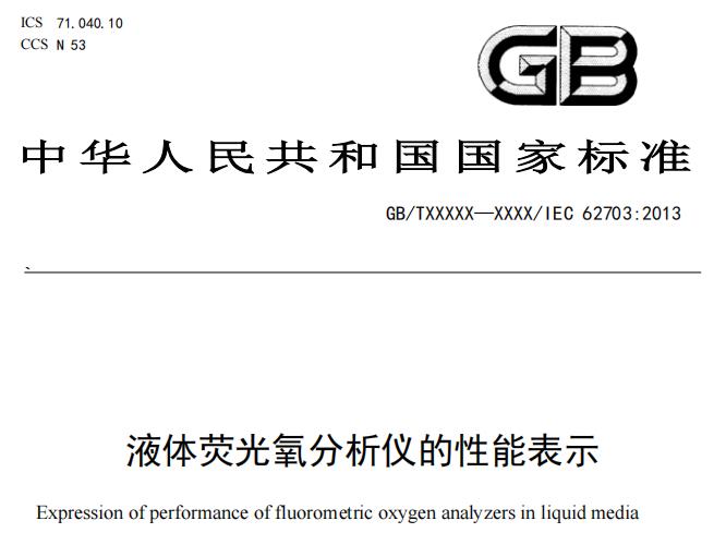 液體熒光氧分析儀的性能表示 (征求意見(jiàn)稿)