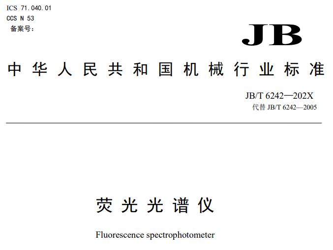 JB/T 6242—202X熒光光譜儀(征求意見(jiàn)稿)