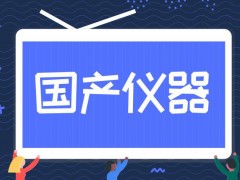 國(guó)產(chǎn)儀器設(shè)備乘政策“東風(fēng)”：采購(gòu)國(guó)產(chǎn)設(shè)備全額退還增值稅