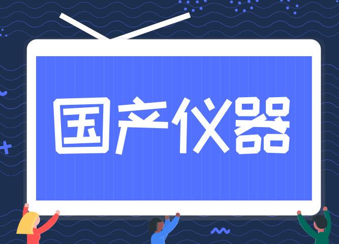國產儀器設備