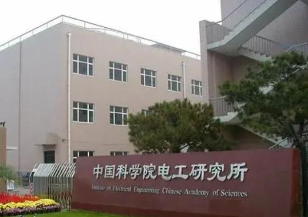 中國科學(xué)院電工研究所