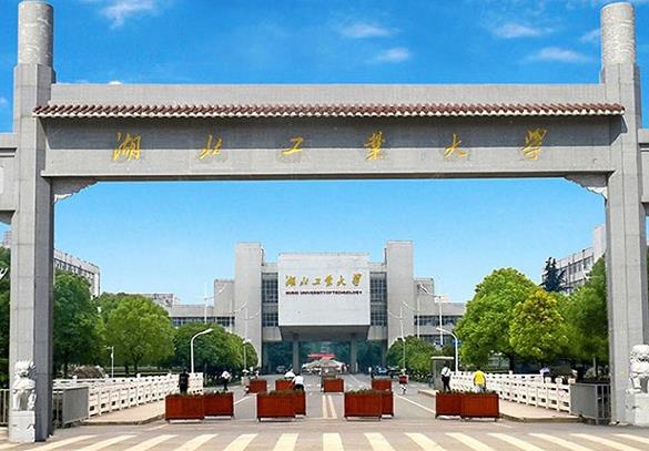 湖北工業(yè)大學(xué)