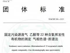 團(tuán)標(biāo)T/ACEF 086-2023固定污染源廢氣 乙醛等22種含氧揮發(fā)性有機(jī)物的測定 氣相色譜-質(zhì)譜法