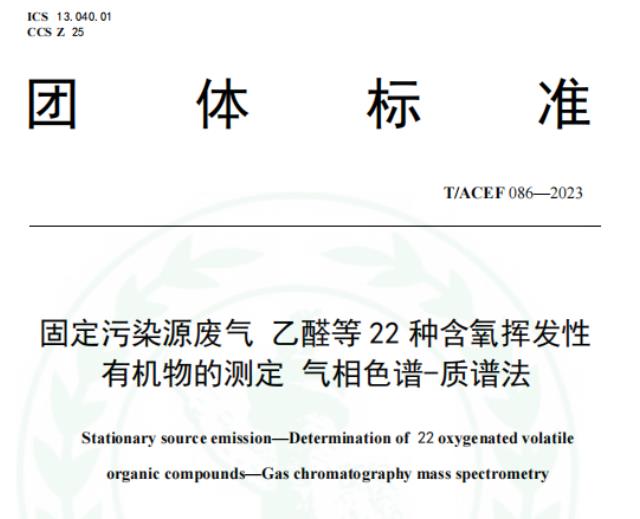 T/ACEF 086-2023《固定污染源廢氣 乙醛等22種含氧揮發(fā)性有機(jī)物的測定 氣相色譜-質(zhì)譜法》