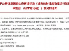 生態(tài)環(huán)境部發(fā)布：城市放射性廢物庫(kù)運(yùn)行管理技術(shù)規(guī)范 (征求意見稿)