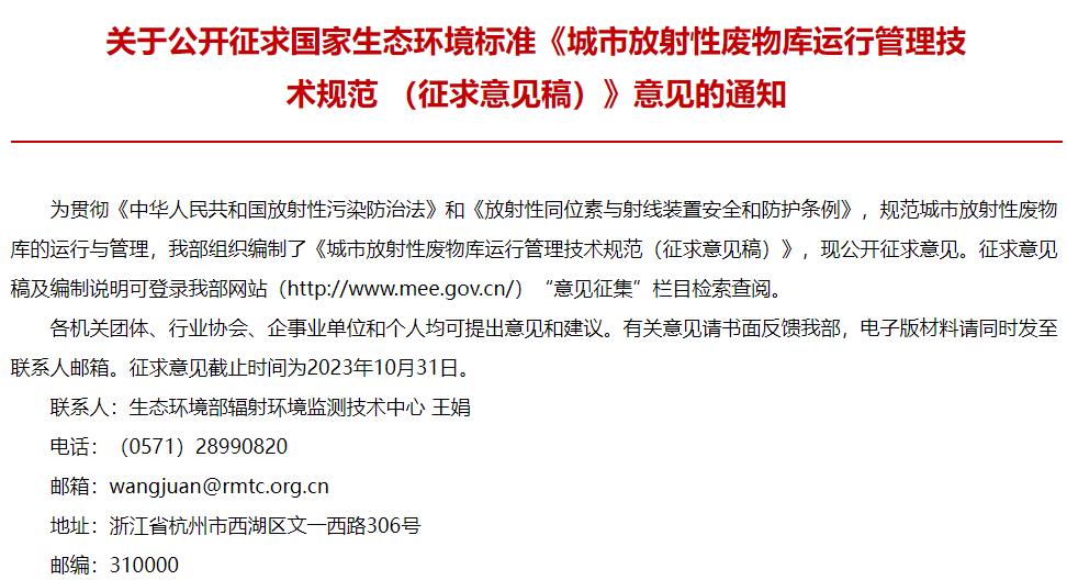 城市放射性廢物庫(kù)運(yùn)行管理技術(shù)規(guī)范 (征求意見(jiàn)稿)