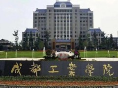 成都工業(yè)學(xué)院預(yù)算230萬 設(shè)備自動化與智能化實驗設(shè)備采購項目