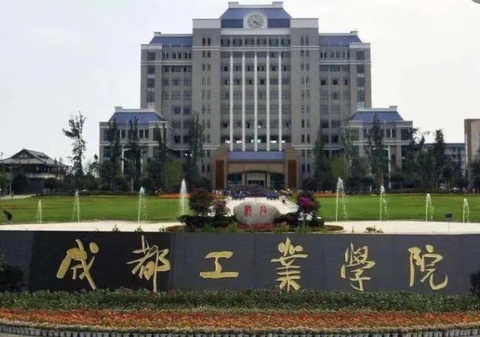 成都工業(yè)學院