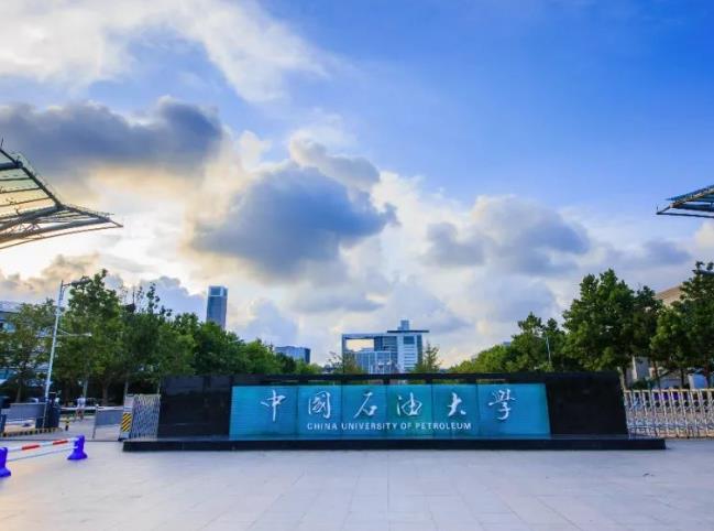 中國石油大學(華東)