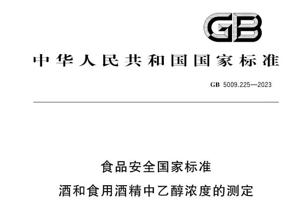 GB 5009.225-2023《食品安全國(guó)家標(biāo)準(zhǔn) 酒和食用酒精中乙醇濃度的測(cè)定》